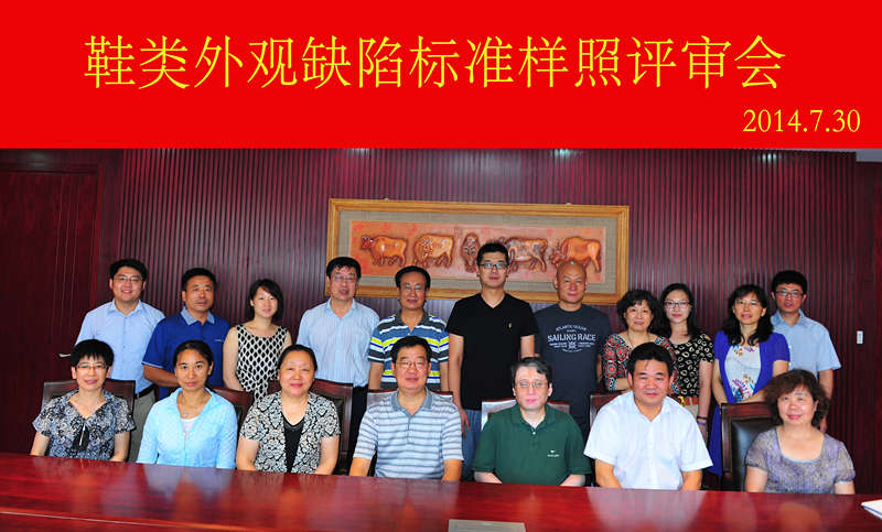 鞋类外观缺陷样照评审会1.jpg