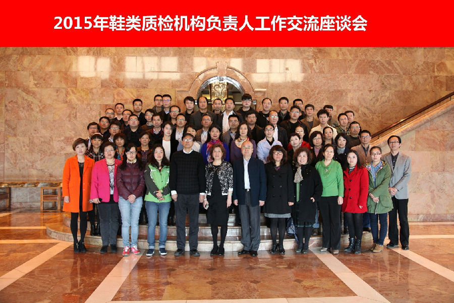 2015年鞋类质检机构负责人工作交流座谈会.png