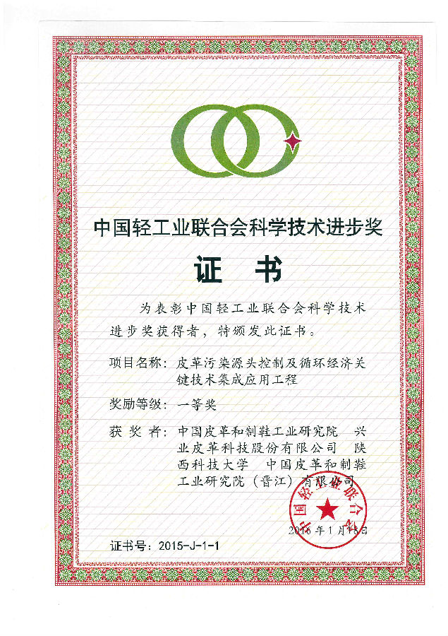 中国轻工业联合会科学技术进步奖.jpg